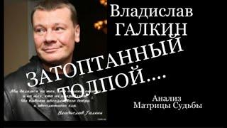 Владислав ГАЛКИН - затоптанный толпой!  Матрица  Судьбы  актера