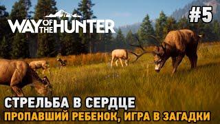 Way of the Hunter #5 Стрельба в сердце, Пропавший ребенок, Игра в загадки