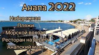 АНАПА 2022, набережная, пляжи, парки, рестораны и закат у маяка