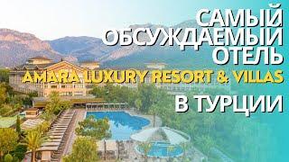 AMARA LUXURY RESORT & VILLAS 5* ОБЗОР ОТЕЛЯ