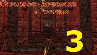 Gothic 2 Саркерас - Артефакт Древних эпизод 3 (Древний храм)