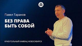 Павел Таранов "Без права быть собой"