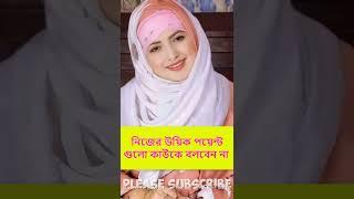 নিজের উয়িক পয়েন্ট গুলো কাউকে বলবেন না #islamicvideo #shorts #islamicquotes