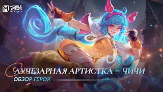 ОБЗОР ГЕРОЯ | ЧИЧИ | ЛУЧЕЗАРНАЯ АРТИСТКА | Mobile Legends: BangBang