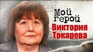 Виктория Токарева. Как родилась фраза "Ларису Ивановну хочу!" и в чём смысл жизни