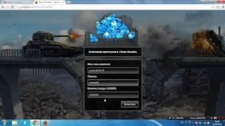 Как взломать аккаунт в Танках Онлайн 2016 с помощью сайта KotFake