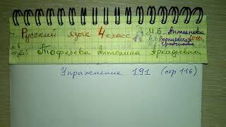 Упр 191 стр 116 упражнения по русскому языку 4 класс с ответами Грабчикова Антипова 2018 1 часть