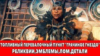 MAD MAX - ТОПЛИВНЫЙ ПЕРЕВАЛОЧНЫЙ ПУНКТ "ГРАЧИНОЕ ГНЕЗДО" - ВСЕ ПРЕДМЕТЫ (РЕЛИКВИИ,ЭМБЛЕМЫ,ЛОМ)