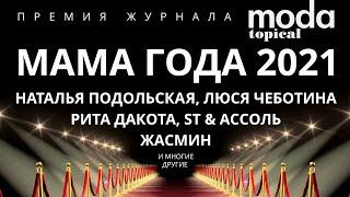 МАМА ГОДА! ПРЕМИЯ ЖУРНАЛА MODA TOPICAL