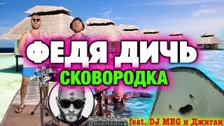 ФЕДЯ ДИЧЬ - Сковородка (feat. DJ MEG и Джиган)