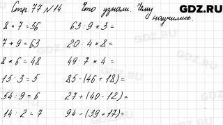 Что узнали, чему научились, стр. 77 № 14 - Математика 3 класс 1 часть Моро