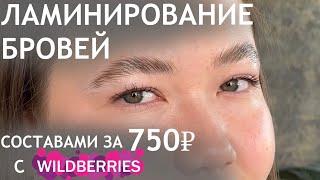 Ламинирование бровей на составах с WILDBERRIES за 750 p