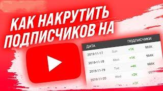 НАКРУТКА ПОДПИСЧИКОВ В ЮТУБЕ 2020! САМОЕ ЛУЧШЕЕ ПРИЛОЖЕНИЕ!