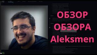 Обзор обзора Aleksmen.