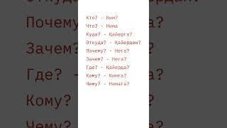 РУС ТИЛИ. САВОЛЛАР #рустили #rustili #изучать_русский_язык