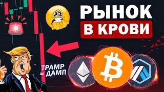 ВНИМАНИЕ! КРИПТОВАЛЮТУ НАЧАЛИ ЛИТЬ! ВОТ ЧТО Я ДЕЛАЮ ПРЯМО СЕЙЧАС!