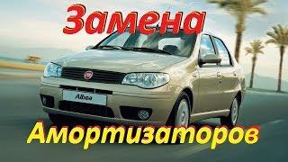 ЗАМЕНА АМОРТИЗАТОРОВ FIAT ALBEA.REPLACEMENT SHOCK ABSORBERS FIAT ALBEA