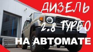 Тойота с двигателем 2.8 дизель автомат — Бомба!