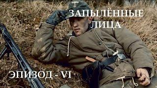 Запылённые лица - Эпизод VI "Будни" [1080p] / Verstaubt sind die Gesichter - 06 "Alltag"