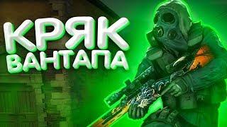 НОВЫЙ КРЯК ВАНТАПА | РОБОЧИЙ CRACK ONETAP ДЛЯ КС ГО | БЕСПЛАТНЫЙ ЧИТ ДЛЯ CS GO | RAGE & LEGIT CFG