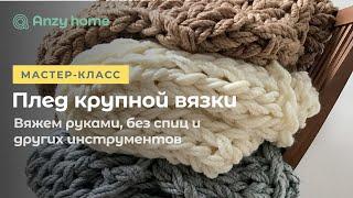 Мастер-класс плед крупной вязки Anzy Home тизер