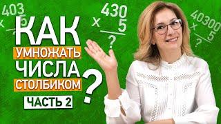 Как умножать числа с нулями столбиком? Умножение многозначных чисел с нулями в столбик | Часть 2