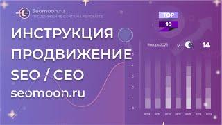 ПРОДВИЖЕНИЕ SEO | ИНСТРУКЦИЯ | SEOMOON.RU