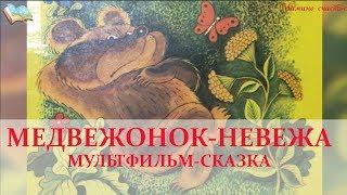 Медвежонок-Невежа.  Агния Барто.  Мультфильм-сказка