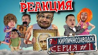 РЕБОРН СМОТРИТ ► Я/МЫ Кирпичнозаводск серия 1 - Путин, памаги! ► РЕАКЦИЯ НА ТРИП ТРОЛЛЯ