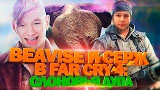 BEAV!SE И СЕРЖ В FAR CRY 4 : СЛОНОВЬЯ ДУПА