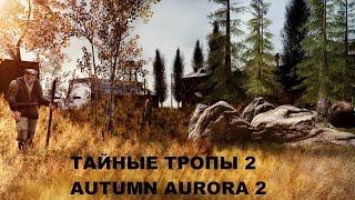 Прохождение Тайные Тропы 2 + Autumn Aurora 2 #56 "Пропавшая Карина"