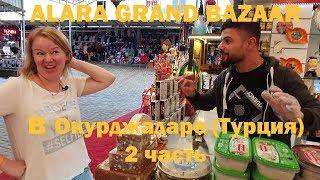 Alara Grand Bazaar в Окурджаларе (Турция, конец октября 2019) 2 часть