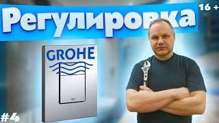 Инсталляция GROHE регулировка малого и большого спуска воды. GROHE installation water drain control.