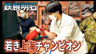 若き上海チャンピオン！ 鉄腕明石 アームレスリング Arm wrestling