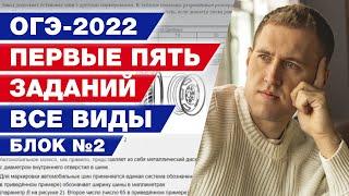 Первые 5 заданий на ОГЭ по математике 2022. Блок № 2