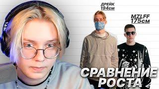 ДРЕЙК СРАВНИВАЕТ РОСТ СТИМЕРОВ и СУЩЕСТВ со СВОИМ