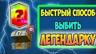 ТОП 3 Способа 100% выбить легендарку!!! Clash Royale