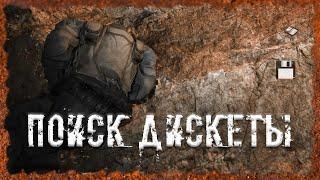 Поиск дискеты Где найти пустые колбы S.T.A.L.K.E.R. ОП - 2.2 Народная Солянка