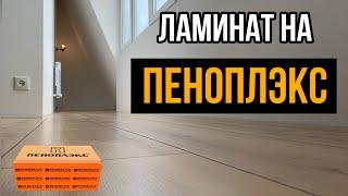 Ламинат на пеноплекс | Монтаж ламината | Укладка без стяжки