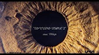 Միշո/Ֆելո/Սենչո - ուղղակի մտքեր 2 (18+) || Misho/Felo/Sencho - uxaki mtqer 2 /lyric video/