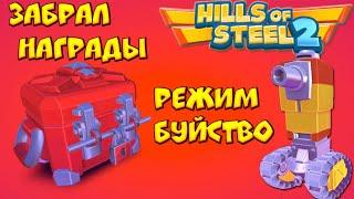 ЗАБРАЛ НАГРАДЫ В HILLS OF STEEL 2! УСТРОИЛ БУЙСТВО НА ТАНКЕ ТАУЕР! Андроид игра на телефон