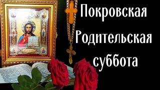 Светлая память ушедшим! Покровская родительская суббота