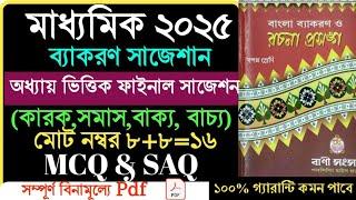 class 10 Bengali grammar final suggestion 2025//কারক/সমাস/বাক্য/বাচ্য/মাধ্যমিক বাংলা ব্যাকরণ সাজেশন/