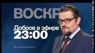 "Добров в эфире" в воскресенье 22 мая в 23:00 на РЕН ТВ