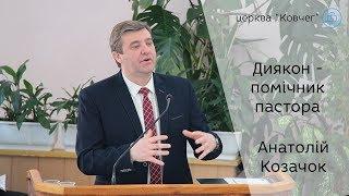 Диякон - помічник пастора - Анатолій Козачок проповідь