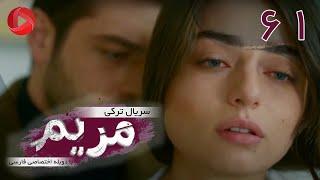 Maryam - Episode 61 - سریال ترکی مریم – قسمت 61 – دوبله فارسی