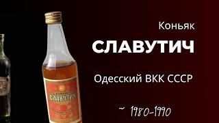 Коньяк СССР "Славутич" Одесский коньячный завод 1980 | Soviet cognac "Slavutich"