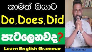 Spoken English in Sinhala - Grammar - තාමත් ඔයාට Do, Does, Did පැටලෙනවද?