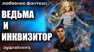 Аудиокнига Ведьма и инквизитор - Любовное фэнтези 2023