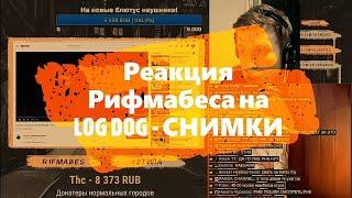 Реакция Рифмабеса на Log Dog - Снимки